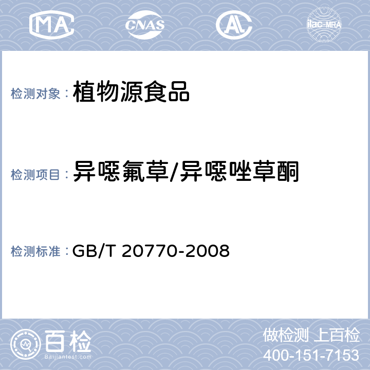 異噁氟草/異噁唑草酮 糧谷中486種農(nóng)藥及相關(guān)化學(xué)品殘留量的測定（液相色譜－串聯(lián)質(zhì)譜法） GB/T 20770-2008