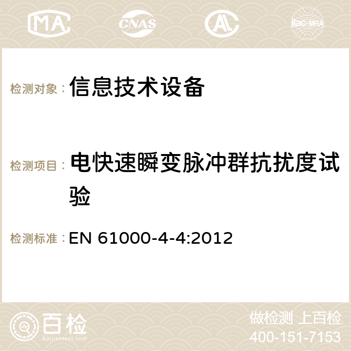 电快速瞬变脉冲群抗扰度试验 信息技术设备抗扰度限值和测量方法 EN 61000-4-4:2012 4.2.2