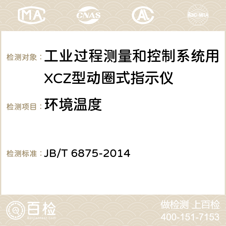 环境温度 工业过程测量和控制系统用XCZ型动圈式指示仪 JB/T 6875-2014 4.2.9