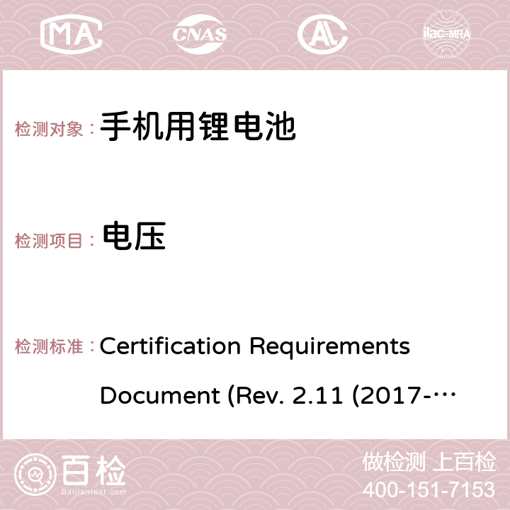 电压 CTIA关于电池系统符合IEEE1725的认证要求 Certification Requirements Document (Rev. 2.11 (2017-06) 5.3