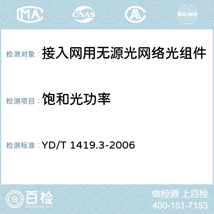 饱和光功率 YD/T 1419.3-2006 接入网用单纤双向三端口光组件技术条件 第3部分:用于吉比特无源光网络（GPON）光网络单元(ONU)的单纤双向三端口光组件