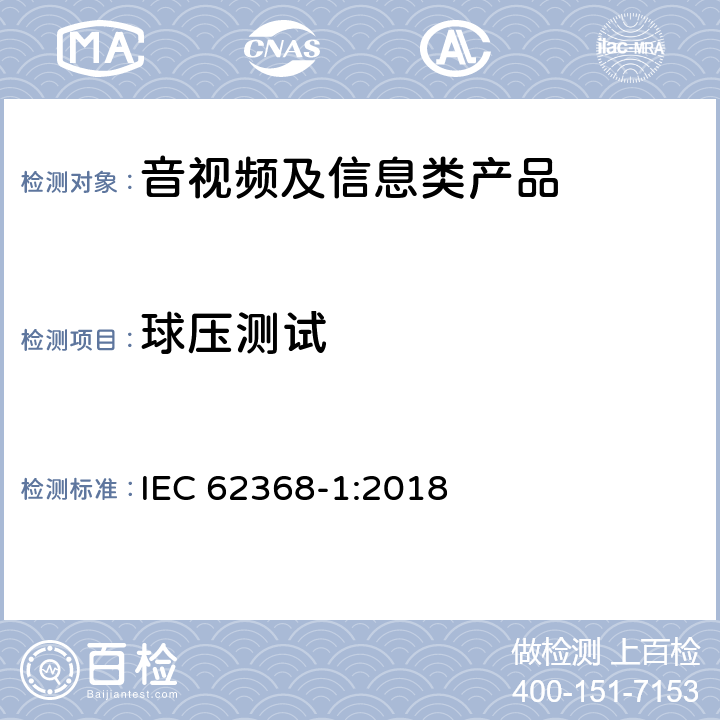 球压测试 音视频、信息和通讯技术设备 第1部分：安全要求 IEC 62368-1:2018 5.4.1.10.3