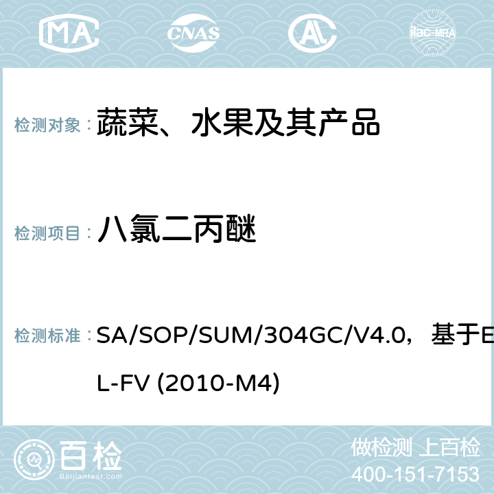 八氯二丙醚 蔬菜、水果中农药多残留的测定 气相色谱质谱及气相色谱串联质谱法 SA/SOP/SUM/304GC/V4.0，基于EURL-FV (2010-M4)