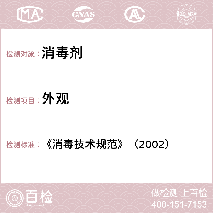 外观 《消毒技术规范》（2002） 《消毒技术规范》（2002） 2.2.3.1