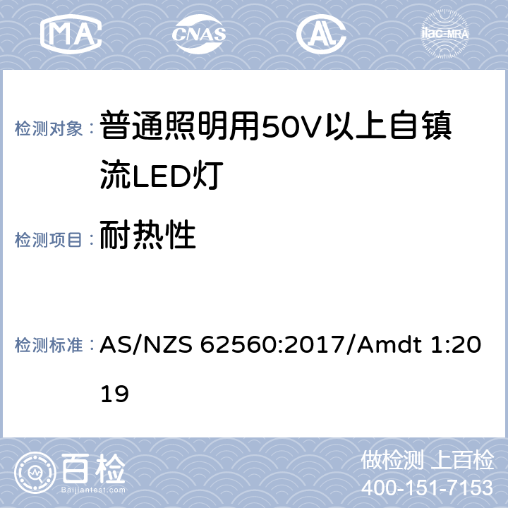 耐热性 普通照明用50V以上自镇流LED灯安全要求 AS/NZS 62560:2017/Amdt 1:2019 11