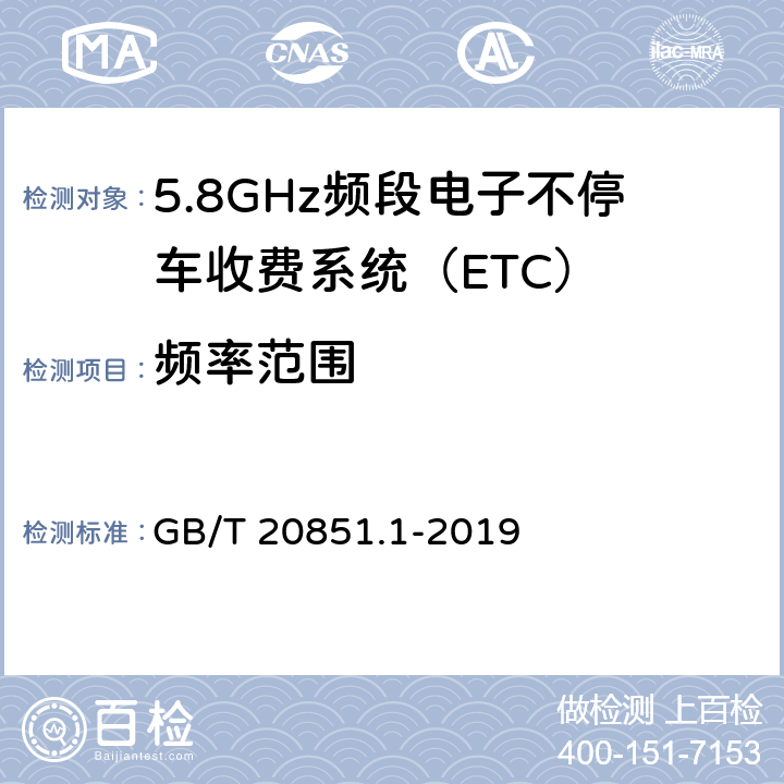 频率范围 GB/T 20851.1-2019 电子收费 专用短程通信 第1部分：物理层