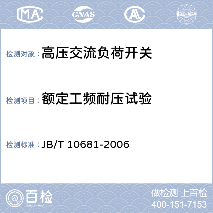 额定工频耐压试验 组合式变压器用油浸式负荷开关 JB/T 10681-2006 7.7