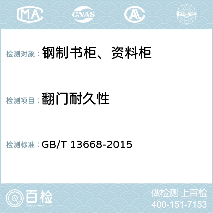 翻门耐久性 GB/T 13668-2015 钢制书柜、资料柜通用技术条件