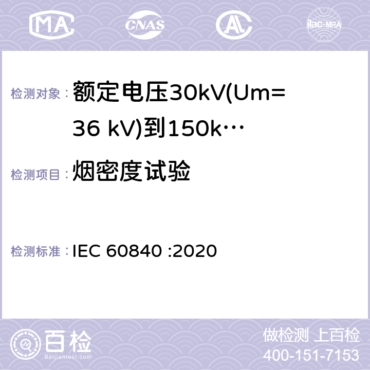 烟密度试验 额定电压30kV(Um=36 kV)到150kV(Um=170 kV)挤包绝缘电力电缆及其附件 试验方法和要求 IEC 60840 :2020 12.5.1m),12.5.14.4