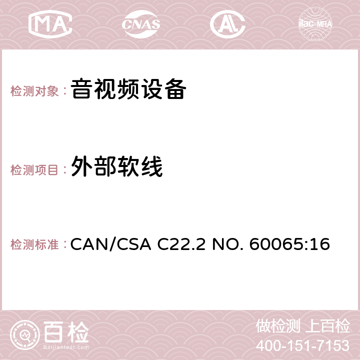 外部软线 CSA C22.2 NO. 60 音频、视频及类似电子设备 安全要求 CAN/065:16 16