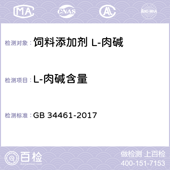 L-肉碱含量 饲料添加剂 L-肉碱 GB 34461-2017 4.3