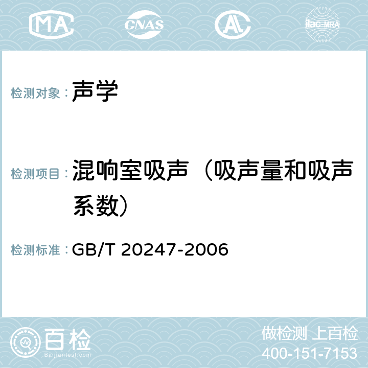 混响室吸声（吸声量和吸声系数） GB/T 20247-2006 声学 混响室吸声测量