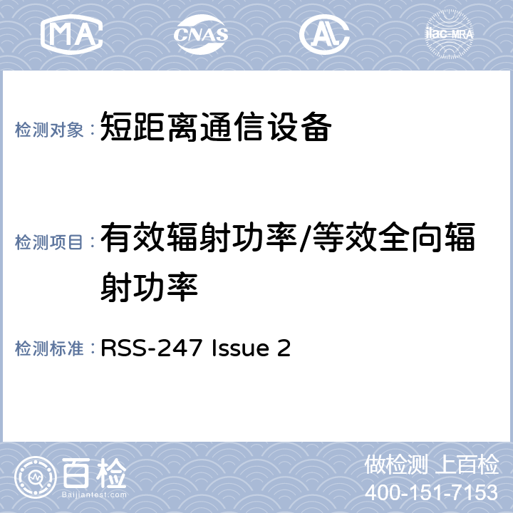 有效辐射功率/等效全向辐射功率 RSS-247 ISSUE 数字传输系统（DTS）,跳频系统（FHS）和免授权局域网（LE-LAN）设备 RSS-247 Issue 2