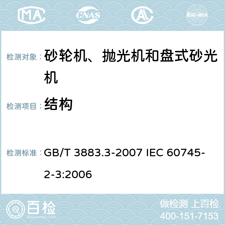 结构 手持式电动工具的安全 第二部分：砂轮机、抛光机和盘式砂光机的专用要求 GB/T 3883.3-2007 IEC 60745-2-3:2006 21