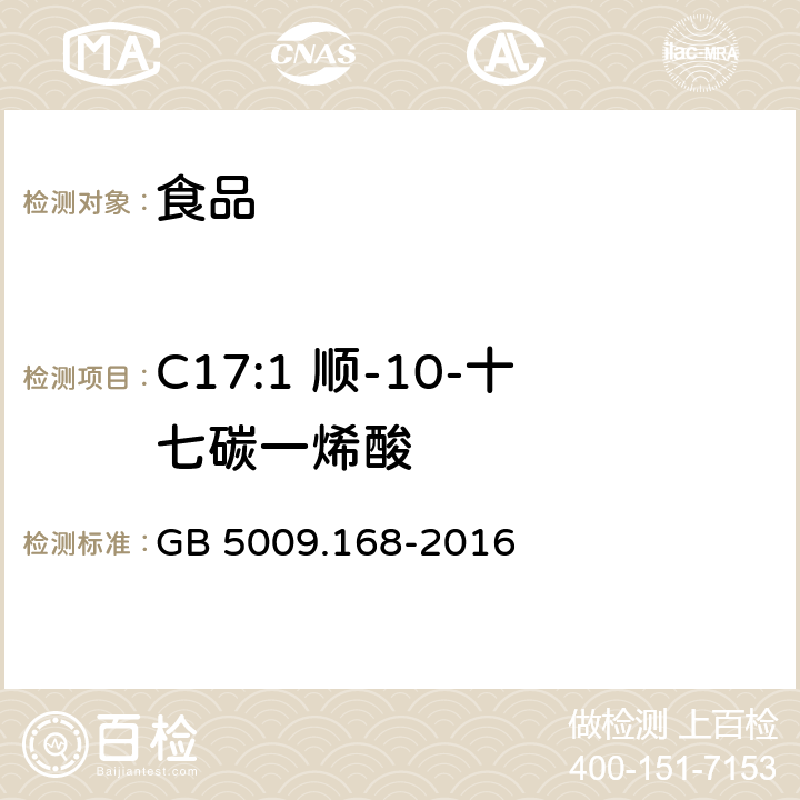 C17:1 顺-10-十七碳一烯酸 食品安全国家标准 食品中脂肪酸的测定 GB 5009.168-2016