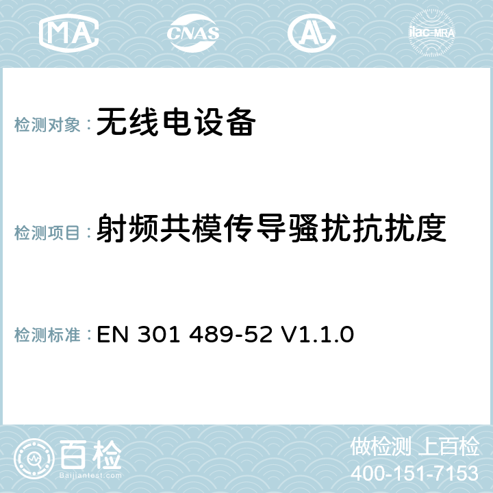 射频共模传导骚扰抗扰度 无线电设备的电磁兼容-第52部分:移动通信设备 EN 301 489-52 V1.1.0 7.3