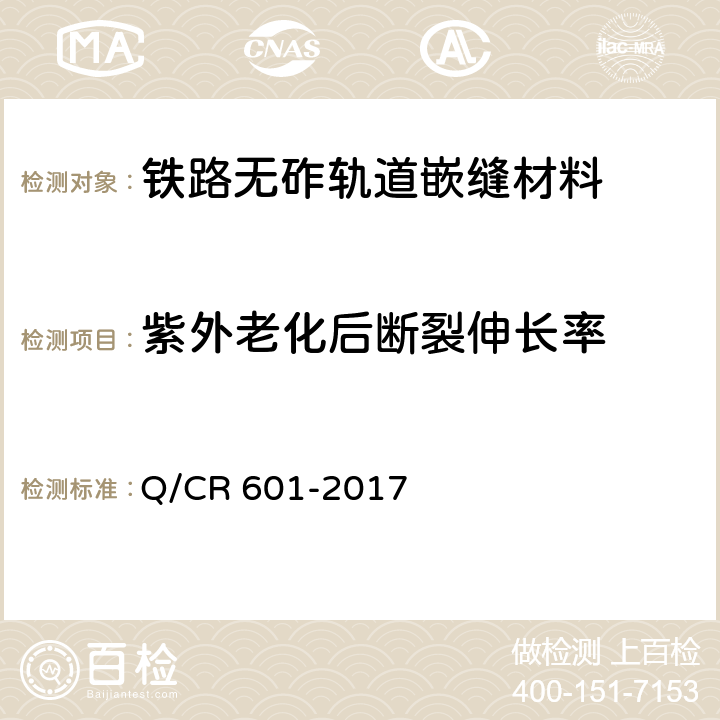 紫外老化后断裂伸长率 铁路无砟轨道嵌缝材料 Q/CR 601-2017 4.2.8