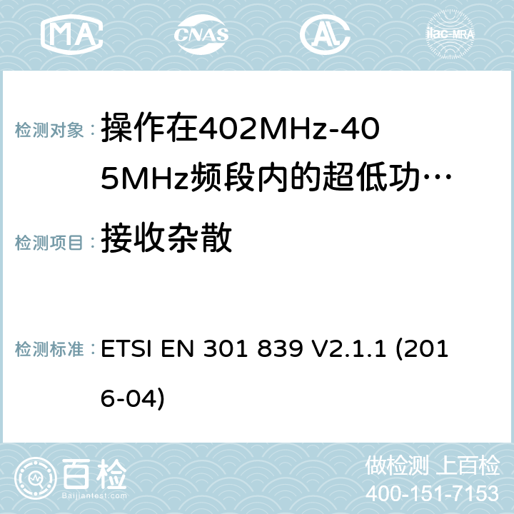 接收杂散 操作在402MHz-405MHz频段内的超低功率有源医疗植入设备;覆盖2014/53/EU 3.2条指令协调标准要求 ETSI EN 301 839 V2.1.1 (2016-04) 4.2.2.1