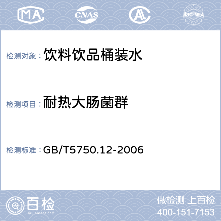 耐热大肠菌群 生活饮用水标准检验方法微生物指标 GB/T5750.12-2006 3