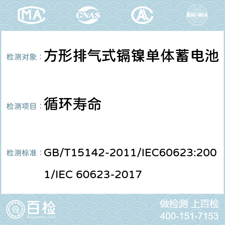 循环寿命 含碱性或其他非酸性电解质的蓄电池和蓄电池组 方形排气式镉镍单体蓄电池 GB/T15142-2011/IEC60623:2001/IEC 60623-2017 4.4.1