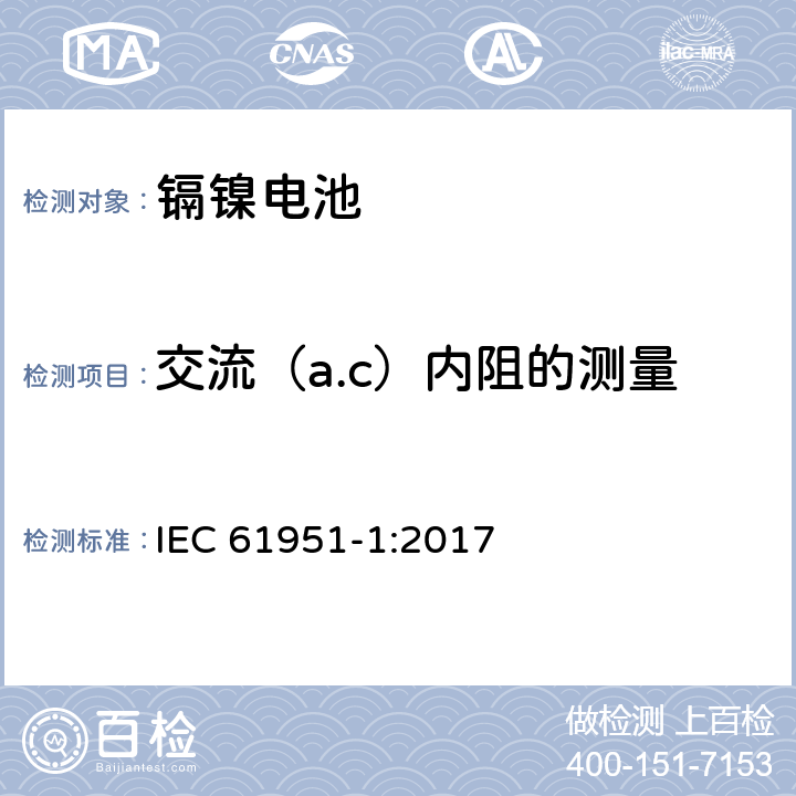 交流（a.c）内阻的测量 IEC 61951-1-2017 含碱性或其它非酸性电解质的蓄电池和蓄电池组 便携式密封可再充电的单电池 第1部分:镍-镉