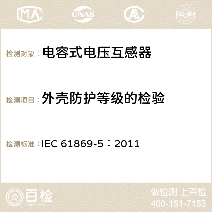 外壳防护等级的检验 互感器 第5部分：电容式电压互感器的补充要求 IEC 61869-5：2011 7.2.7