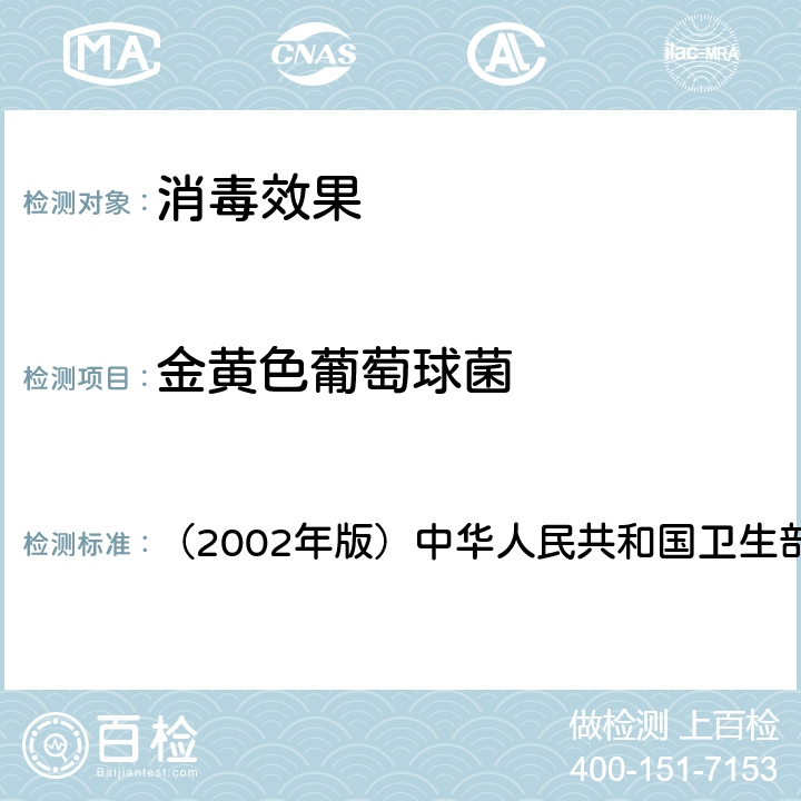 金黄色葡萄球菌 《消毒技术规范》 （2002年版）中华人民共和国卫生部 3.17.15.2