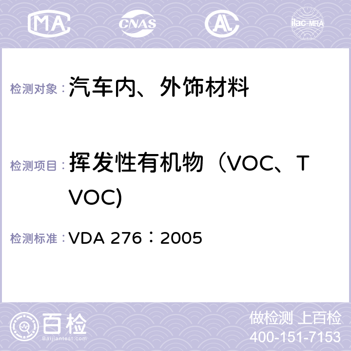 挥发性有机物（VOC、TVOC) 使用一个立方米的试验箱测定来自汽车内部零部件的有机物排放量 VDA 276：2005