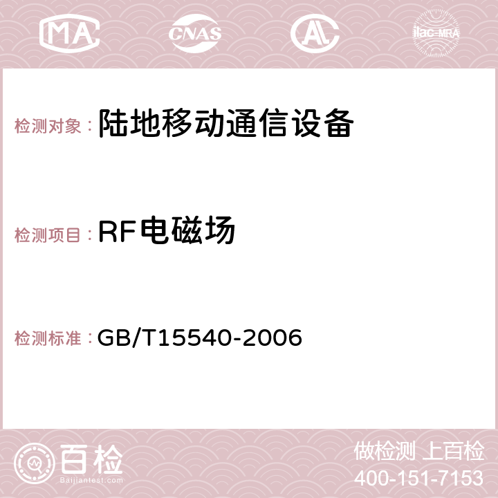 RF电磁场 陆地移动通信设备电磁兼容技术要求和测量方法 GB/T15540-2006 9.2