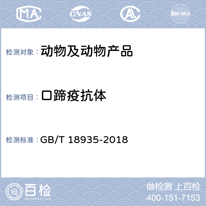 口蹄疫抗体 口蹄疫诊断技术 GB/T 18935-2018