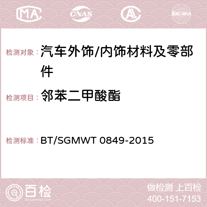 邻苯二甲酸酯 汽车禁用物质要求 BT/SGMWT 0849-2015