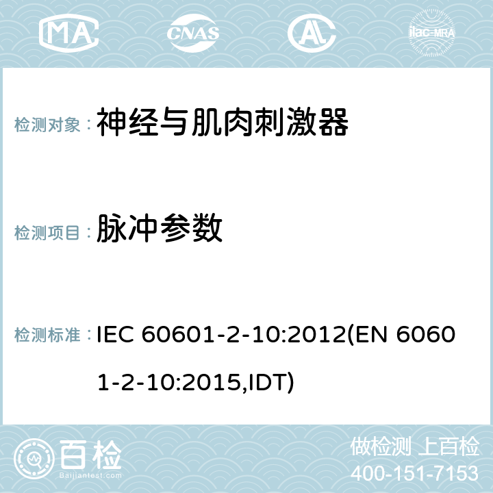 脉冲参数 IEC 60601-2-10-2012/Amd 1-2016 修改单1:医用电气设备 第2-10部分:神经和肌肉刺激器的基本安全和主要性能专用要求