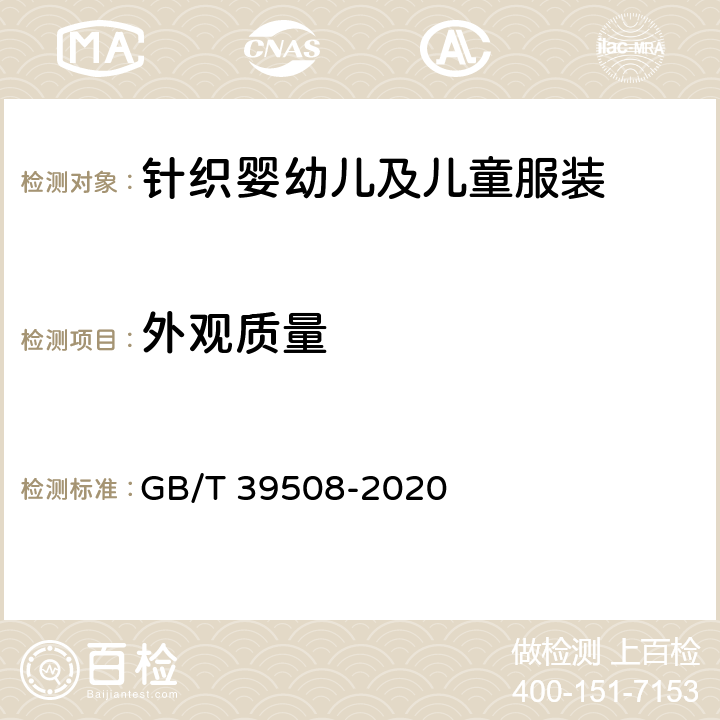 外观质量 针织婴幼儿及儿童服装 GB/T 39508-2020 5.4,6.2