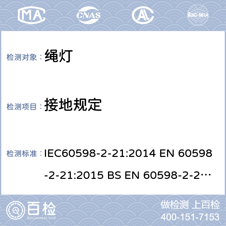 接地规定 灯具 第2-21部分： 特殊要求 绳灯 IEC60598-2-21:2014 EN 60598-2-21:2015 BS EN 60598-2-21:2015 AS/NZS 60598.2.21:2018 21.9