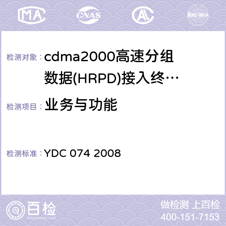 业务与功能 800MHz CDMA 1X数字蜂窝移动通信网广播多播业务(BCMCS)设备技术要求：接入终端(AT)部分 YDC 074 2008 4