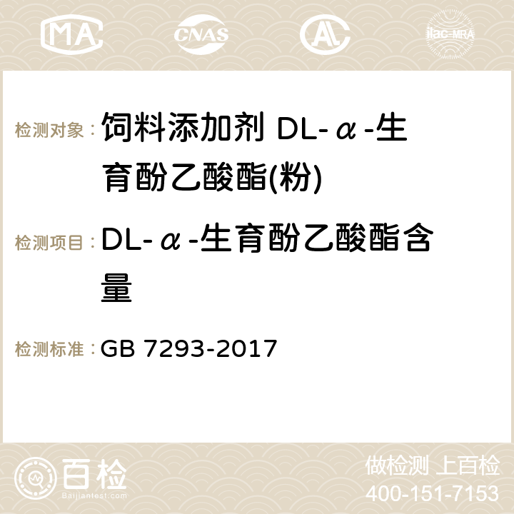 DL-α-生育酚乙酸酯含量 饲料添加剂 DL-α-生育酚乙酸酯(粉) GB 7293-2017 4.3.5