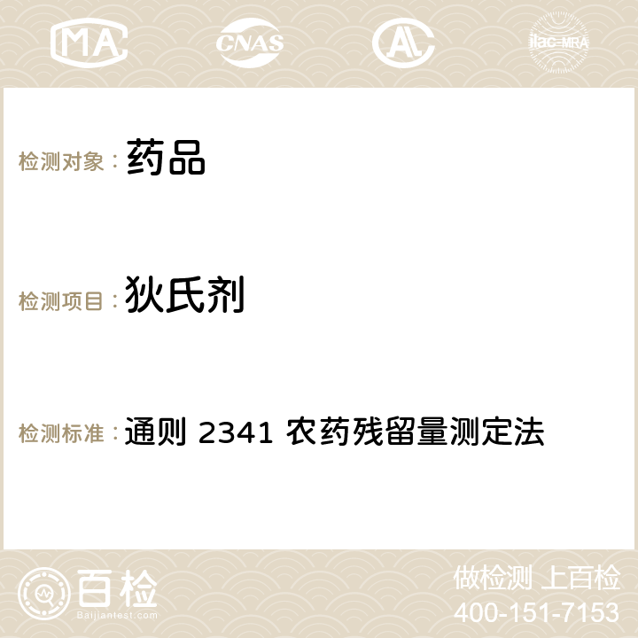 狄氏剂 中国药典2020年版 第四部 通则 2341 农药残留量测定法 第一法 有机氯类农药残留量测定法-色谱法