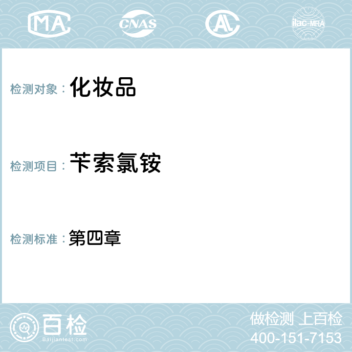 芐索氯銨 化妝品安全技術規范（2015年版） 第四章 4.3