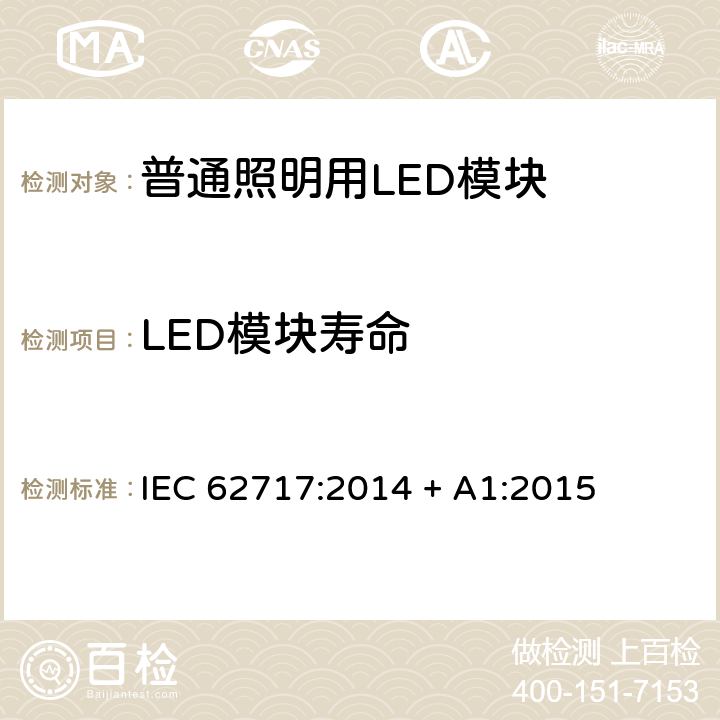 LED模块寿命 普通照明用LED模块 - 性能要求 IEC 62717:2014 + A1:2015 10