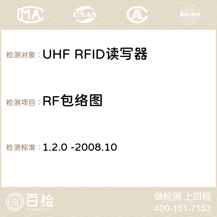 RF包络图 1.2.0 -2008.10 860 MHz 至 960 MHz频率范围内的超高频射频识别协议EPC global Class-1 Gen-2；  6.3.1.2