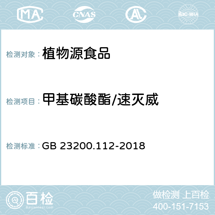 甲基碳酸酯/速灭威 食品安全国家标准植物源性食品中9种氨基甲酸酯类农药及其代谢物残留量的测定液相色谱-柱后衍生法 GB 23200.112-2018