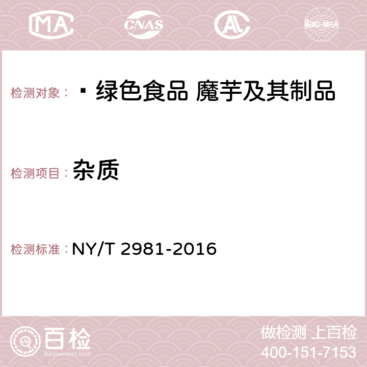 杂质  绿色食品 魔芋及其制品 NY/T 2981-2016 5.4