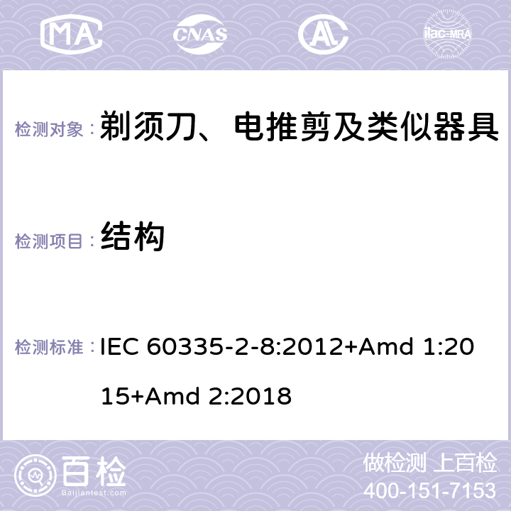 结构 家用和类似用途电器的安全 第2-8部分: 剃须刀、电推剪及类似器具的特殊要求 IEC 60335-2-8:2012+Amd 1:2015+Amd 2:2018 22