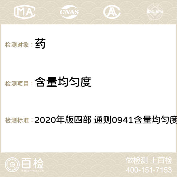 含量均匀度 《中国药典》 2020年版四部 通则0941含量均匀度检査法