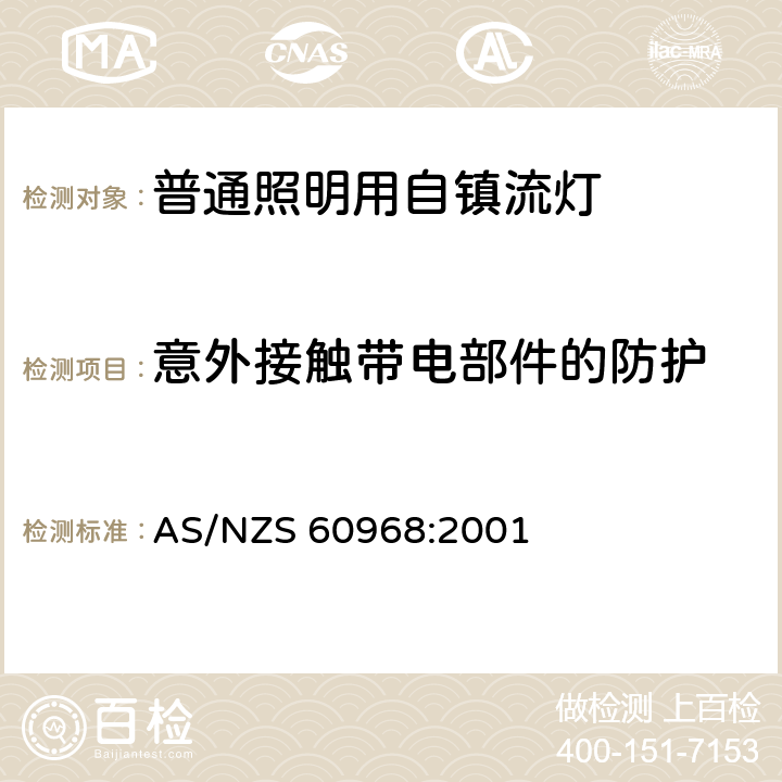 意外接触带电部件的防护 普通照明用自镇流灯安全要求 AS/NZS 60968:2001 6