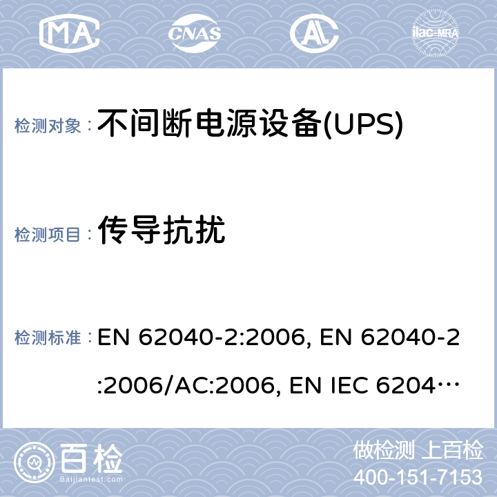 传导抗扰 不间断电源设备（UPS） 第2部分：电磁兼容性（EMC）要求 EN 62040-2:2006, EN 62040-2:2006/AC:2006, EN IEC 62040-2:2018,BS EN IEC 62040-2:2018 7