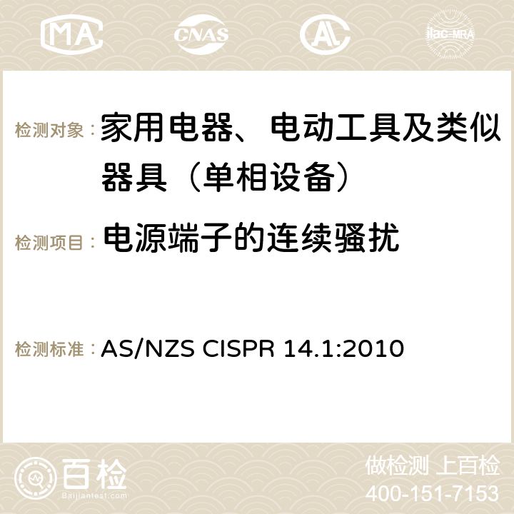 电源端子的连续骚扰 家用电器、电动工具和类似器具的电磁兼容要求 第1部分：发射 AS/NZS CISPR 14.1:2010