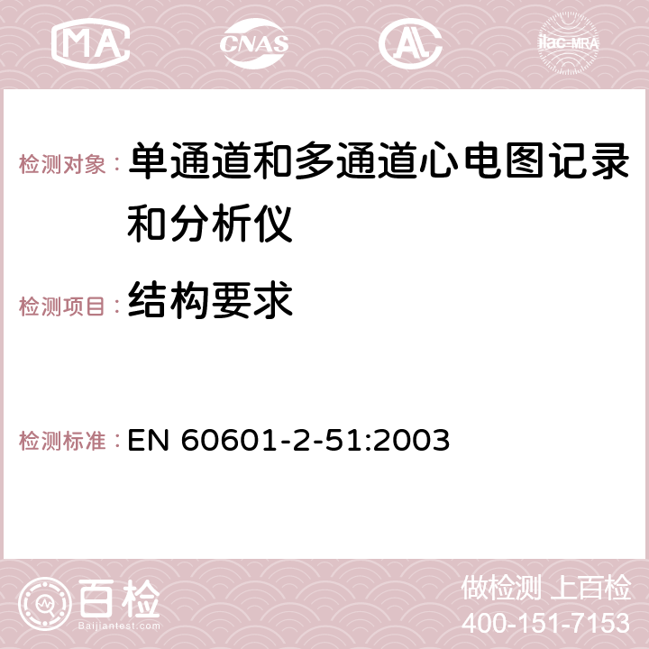 结构要求 医用电气设备 第2-51部分 专用要求：单通道和多通道心电图记录和分析仪的安全和基本性能 EN 60601-2-51:2003 54;56