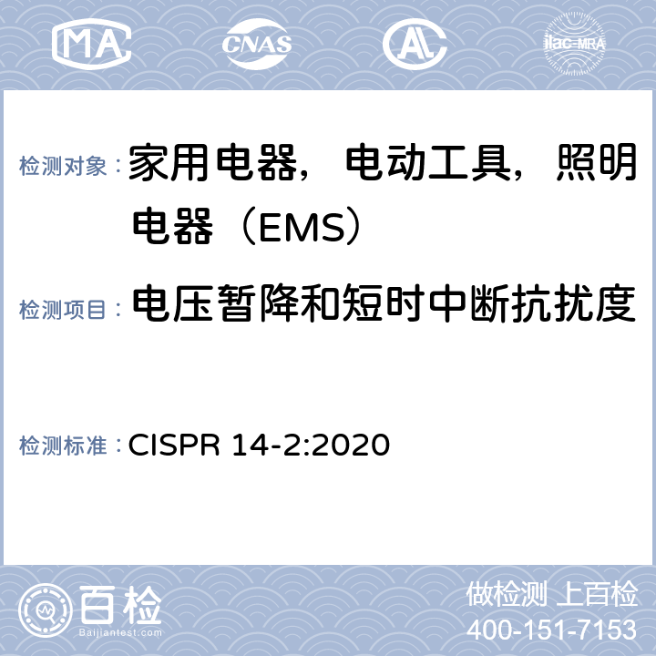 电压暂降和短时中断抗扰度 电磁兼容 家用电器、电动工具和类似器具的要求 第 2 部分：抗扰度 CISPR 14-2:2020 5.7