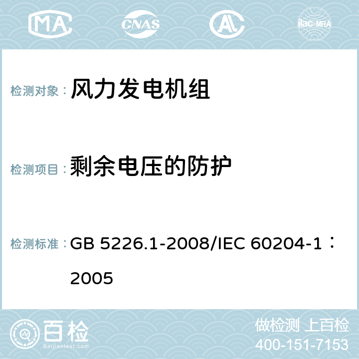 剩余电压的防护 机械电气安全 机械电气设备 第1部分：通用技术条件 GB 5226.1-2008/IEC 60204-1：2005 18.5